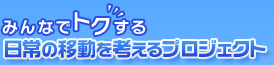 みんなでトクする日常の移動を考えるプロジェクト