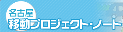 名古屋移動プロジェクト・ノート