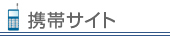 携帯サイト
