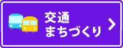 交通まちづくり