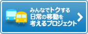 みんなでトクする日常の移動を考えるプロジェクト