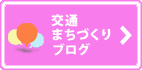 交通まちづくりブログへリンク