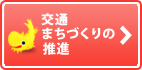 交通まちづくりの推進へリンク