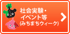 社会実験・イベント等（みちまちウィーク）へリンク