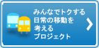 みんなでトクする日常の移動を考えるプロジェクトへリンク