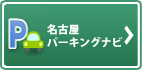 名古屋パーキングナビへリンク